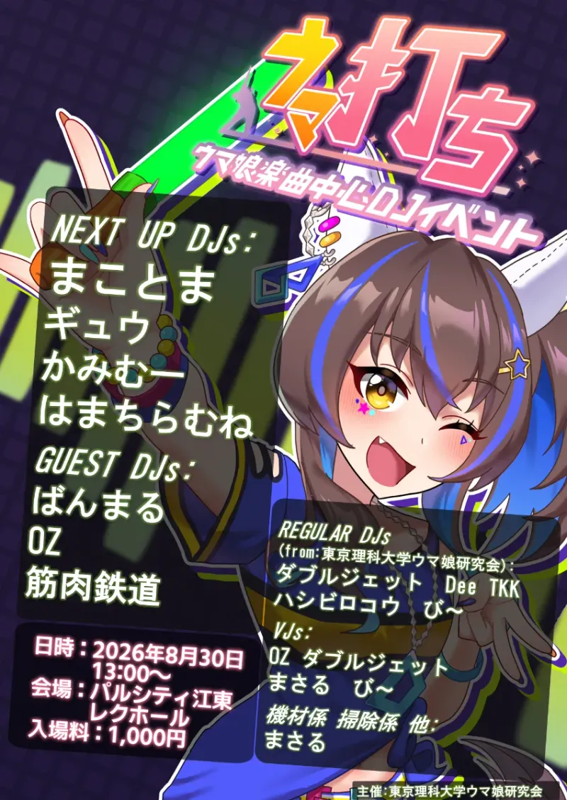 ウマ打ち in公民館Vol.2