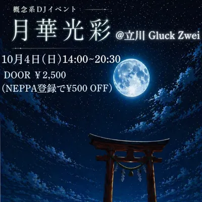 【2026年10月4日(日) 14:00~】概念系DJイベント #月華光彩 @立川 Gluck Zwei