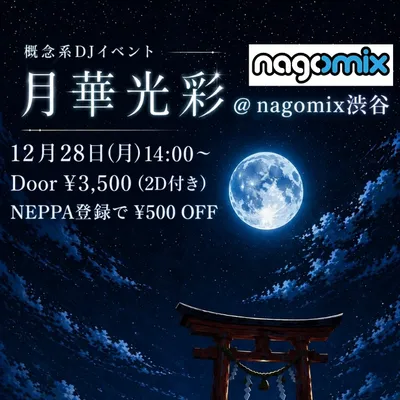 【2026年12月28日(月) 14:00~】概念系DJイベント #月華光彩 @nagomix渋谷